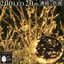 led イルミネーション 200球 AC コンセン