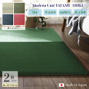 商品名 ユニット畳 四季-SHIKI 畳マット 国産 日本製2枚セットナチュラル グリーン ネイビー レッドサイズ 幅164 奥行82 厚み2cmい草 イ草 置き畳 TATAMI タタミ たたみ軽量 防音 傷防止 抗菌 防臭 子供部屋 和モダン和室 夏 ラグ フローリング畳
