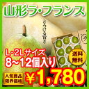 1,780円！山形産 ラ・フランス（10〜12個入り） L〜2Lサイズ★送料無料★【gourmet0201】