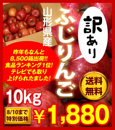 1,880円！山形産「訳あり」ふじりんご10kg★早期予約3大特典は8/10まで★【送料無料】【smtb-t】【gourmet0201】