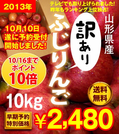 ポイント10倍！山形産「訳あり」ふじりんご10kg総出荷量2万箱突破！楽天総合ランキング1位獲得！！