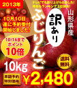 ポイント10倍！山形産「訳あり」ふじりんご10kg総出荷量2万箱突破！楽天総合ランキング1位獲得！！