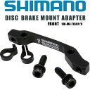 【即納可】SHIMANO シマノ ディスクブレーキマウントア...