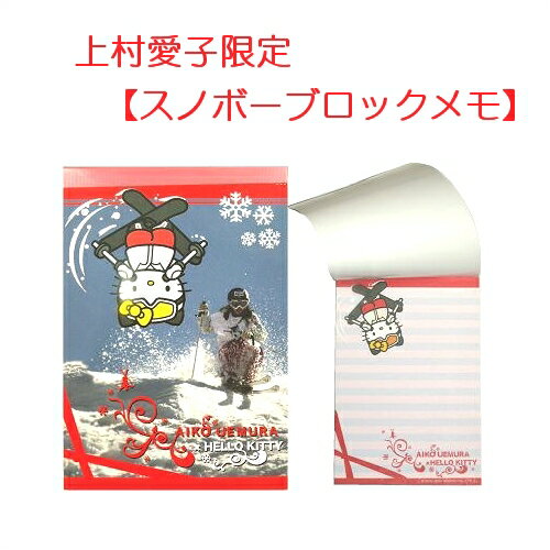 ハローキティ 上村愛子 スノボー ブロックメモ