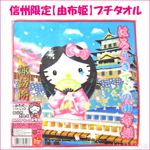 ハローキティ 由布姫 プチタオル