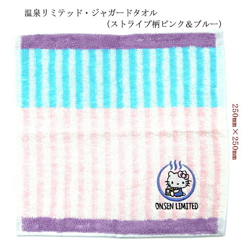 ハローキティ ONSEN　LIMITED ジャガードタオル ストライプ