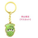コウペンちゃんご当地岡山限定【マスカット】ダイカットキーホルダー