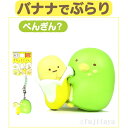 ご当地すみっコぐらし東京限定東京バナナ(ぺんぎん?)立体マスコット根付け