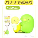 ご当地すみっコぐらし東京限定東京バナナ(ぺんぎん?)立体マスコットキーホルダー