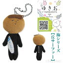 ご当地ゆきお海シリーズ(丘サーファー)ぬいぐるみマスコット