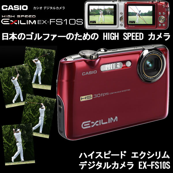 カシオ/CASIO エクシリム デジタルカメラ レッド EXILM EX-FS10S【送料無料】【smtb-k】【w3】モニターに表示されるガイドラインでスイングチェック!!ゴルファーのためのハイスピードカメラ!!
