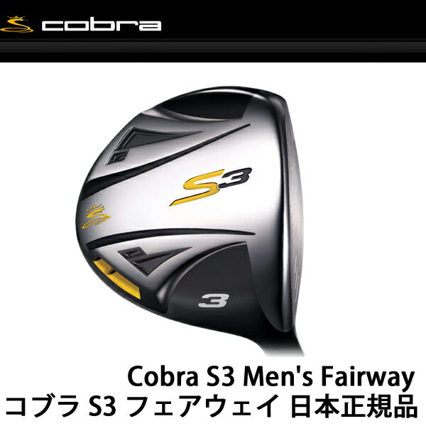 【即納】【2011年日本仕様】 cobra/コブラ S3 フェアウェイウッド フジクラ社製 コブラ・モトーレ S3 FW シャフト 【送料無料】