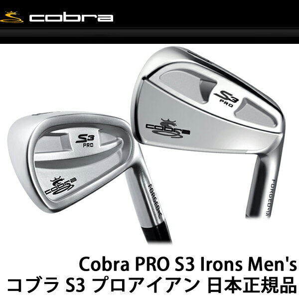 【2011年日本仕様】 cobra/コブラ S3プロアイアン 6本[#5-PW]スチールシャフト 【送料無料】