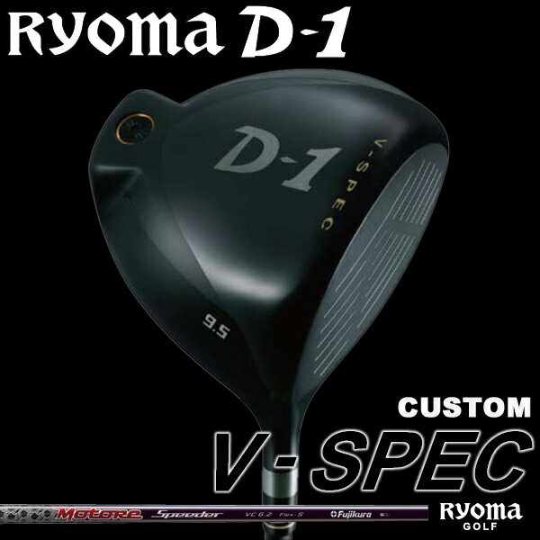 RYOMA GOLF/リョーマゴルフ リョーマ D-1 Vスペック ドライバー モトーレスピーダーVC5.2/6.2/7.2 Ryoma D1 V-SPEC 【特注カスタム】【送料無料】【ポイント10倍】