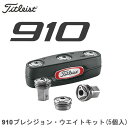 【日本正規品】Titleist/タイトリスト 910プレシジョン ウェイトキット（5個入り） 【送料無料】