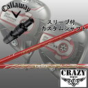 キャロウェイ 815スリーブビッグバーサアルファ815ドライバー用スリーブUS純正品CRAZY SPORTS/クレイジー スポーツ CRAZY BORON/クレイジー ボロン【送料無料】