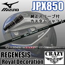 MIZUNO JPX850 純正スリーブ付 カスタムシャフトミズノ JPX850 ドライバー用スリーブ 装着CRAZY/クレイジー REGENESIS Royal Decoration/ロイヤルデコレーション【送料無料】