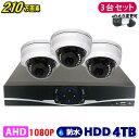 防犯カメラ 210万画素 4CH DVRレコーダー SONY製 ドームカメラ 3台セット HDD 4TB AHD 1080P フルHD 高画質 録画 屋外 屋内 赤外線 夜間撮影 3.6mmレンズ