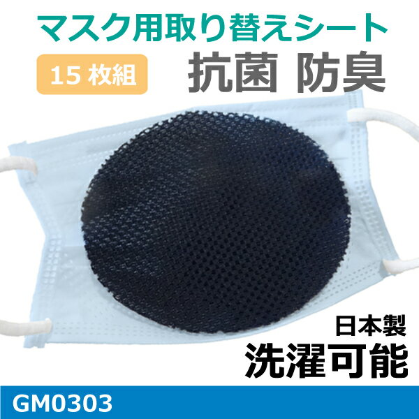 洗える マスクライナー3パック（5枚入りx3）日本製　抗菌 防臭肺炎かん菌、ぶどう球菌の増殖を抑えるメール便発送可能GM0303マスク フィルターマスク用取り替えシート交換 取り替えシート