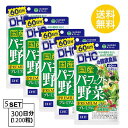 DHC 国産パーフェクト野菜 プレミアム 60日分 (240粒)X5セット ディーエイチシー サプリメント ほうれん草 にんじん かぼちゃ 粒タイプ 健康維持 ユニセックス 大麦若葉エキス末 難消化性デキストリン ビタミンE 乳酸菌 酵母醗酵殺菌粉末 送料無料 5個セット