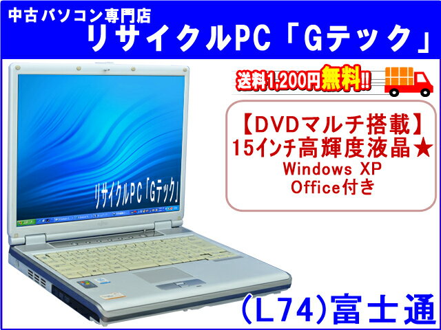 【即納】 送料無料 富士通(FUJITSU) BIBLO NB50J 15インチ高輝度液晶★DVDマルチ(DVDもCDも再生,焼可)　Office 3ヶ月保証(L74) 中古パソコン 中古 ノートパソコン 【中古】代引手数料無料!