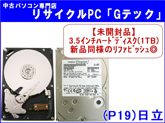 【未開封品】【リファビッシュ】日立 HITACHI 3.5インチ ハードディスク HDD 1TB 「HUA721010KLA330」【小物用送料OK】(P19)