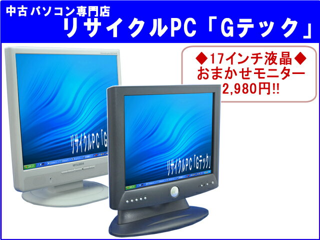 【即納】17インチ液晶モニター　メーカー・色おまかせ◎　3ヶ月保証(L17)【中古デスクトップパソコン】【中古】送料1,200円!代引手数料無料!