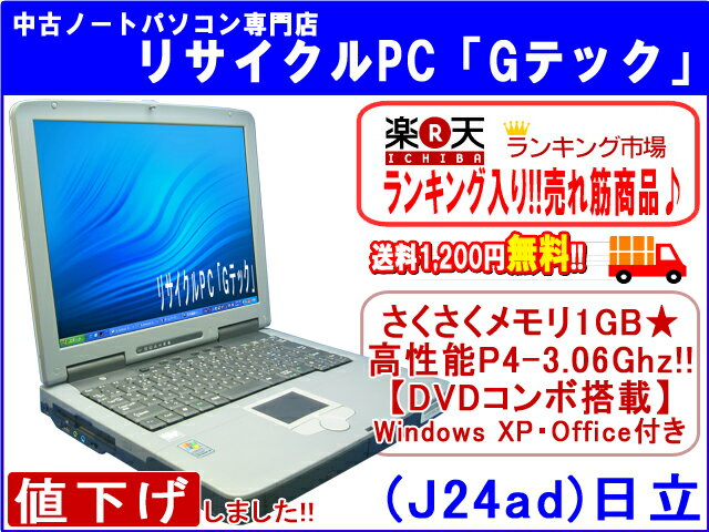 【即納】 送料無料 【値下げしました★】日立 HITACHI FLORA 270W NB1 メモリ1GB★ P4-3.06Ghz★ DVDコンボ 3ヶ月保証(J24ad)15%OFFセール■ランキング入り♪■ 中古パソコン 中古 ノートパソコン 【中古】【あす楽対応】代引手数料無料!