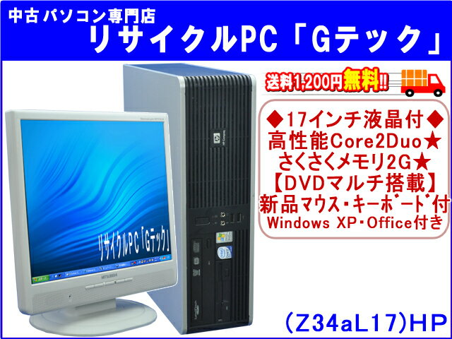 【即納】 送料無料 HP　dc5700 SFF　17インチ液晶モニター付★　高性能Core2Duo★　さくさくメモリ2GB★　DVDマルチ搭載★　新品マウス・新品キーボード付　3ヶ月保証(Z34aL17)【中古デスクトップパソコン】【中古】【あす楽対応】代引手数料無料!