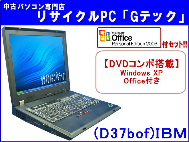 【即納】 送料無料 【★マイクロソフトオフィス(Word・Excel)付セット★】IBM ThinkPad G40 DVDコンボ(DVD再生、CD再生・コピーOK)搭載★ 3ヶ月保証(D37bof) 中古パソコン 中古 ノートパソコン 【中古】【あす楽対応】代引手数料無料!Microsoft Office2003（Word・Excel）付セット♪