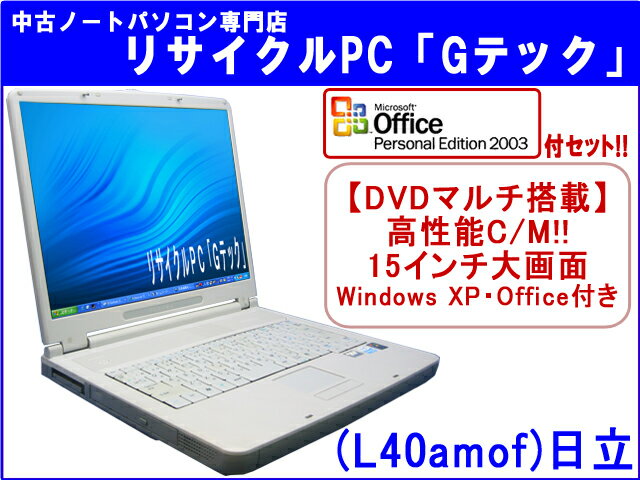 【即納】 送料無料 【★マイクロソフトオフィス(Word・Excel)付セット★】日立 HITACHI FLORA 270W NB9 DVDマルチ搭載★　C/M搭載★　3ヶ月保証(L40amof) 中古パソコン 中古 ノートパソコン 【中古】代引手数料無料!