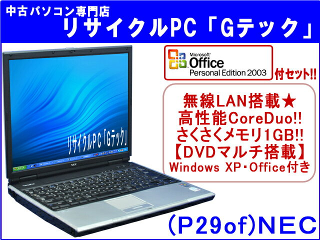 【即納】 送料無料 【★マイクロソフトオフィス(Word・Excel)付セット★】NEC VersaPro VY16E/LV-X　無線LAN搭載★　高性能CoreDuo搭載★　さくさくメモリ1GB★　3ヶ月保証(P29of)【中古ノートパソコン】【中古】代引手数料無料!