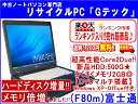 ●楽天ランキング1位入り●富士通 FMV-C8230 超高性能Core2Duo搭載☆　HDD:500G☆　さくさくメモリ2GB☆　DVDマルチ Office 3ヶ月保証  送料無料 (F80m) 中古パソコン 中古 ノートパソコン 代引手数料無料!HDD増量(160G→500G★)・メモリ倍増(1GB→2GB★)しました!!