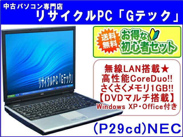 【即納】 送料無料 初心者セット♪NEC VersaPro VY16E/LV-X【入門BOOK・USBメモリ(8G)・マウス・電子説明書付】無線LAN搭載★　高性能CoreDuo搭載★　さくさくメモリ1GB★　3ヶ月保証(P29cd)【中古ノートパソコン】【中古】代引手数料無料!