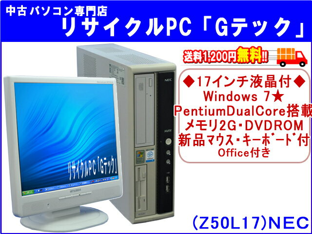 【即納】 送料無料 【Windows 7搭載】【2007年発表モデル】NEC MY18L/R-4　17インチ液晶付★　高性能PentiumDualCore搭載★ 新品マウス・新品キーボード付★　3ヶ月保証(Z50L17)【中古デスクトップパソコン】【中古】【あす楽対応】代引手数料無料!