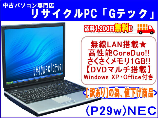 【即納】 送料無料 【訳あり】NEC VersaPro VY16E/LV-X　無線LAN搭載★　高性能CoreDuo搭載★　さくさくメモリ1GB★　DVDマルチ★ 3ヶ月保証(P29w)中古パソコン 中古 ノートパソコン 【中古】代引手数料無料!