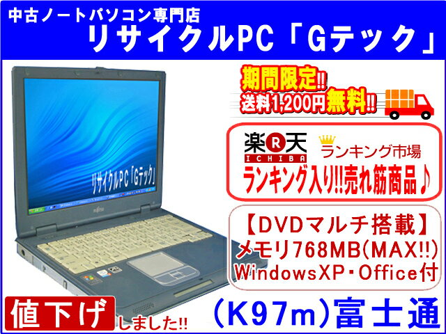 【即納】 送料無料 【メモリMAX増設済】富士通(FUJITSU) FMV-820NUB 768MB(MAX) DVDマルチ Office2010付属 3ヶ月保証(K97m)24%OFFセール■ランキング入♪■ 中古パソコン 中古 ノートパソコン 【中古】代引手数料無料!