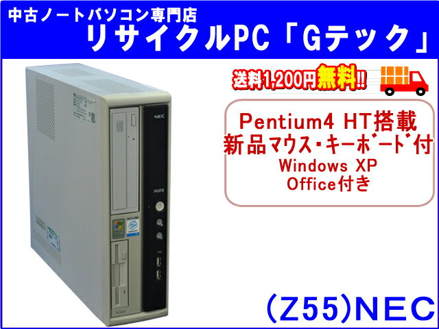 【即納】 送料無料 NEC MY30V/R-1 Pentium4 HT-3Ghz搭載★ 新品マウス・新品キーボード付★　本体のみ　3ヶ月保証(Z55)【中古デスクトップパソコン】【中古】【あす楽対応】代引手数料無料!