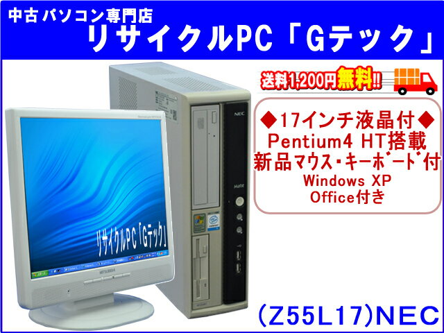 【即納】 送料無料 NEC MY30V/R-1 Pentium4 HT-3Ghz搭載★ 17インチ液晶モニター付★ 新品マウス・新品キーボード付★　3ヶ月保証(Z55L17)【中古デスクトップパソコン】【中古】【あす楽対応】代引手数料無料!