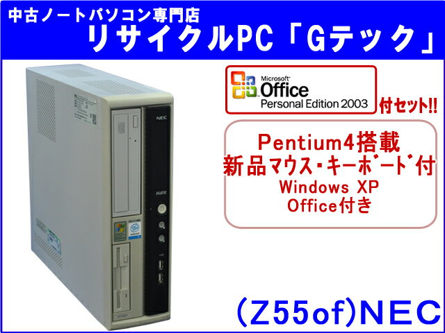 【即納】 送料無料 【★マイクロソフトオフィス(Word・Excel)付セット★】NEC MY30V/R-1 Pentium4 HT-3Ghz搭載★ 新品マウス・新品キーボード付★　本体のみ　3ヶ月保証(Z55of)【中古デスクトップパソコン】【中古】代引手数料無料!