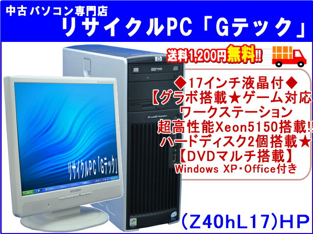 【即納】 送料無料 【グラボ付★オンラインゲーム対応】HP　ワークステーション xw6400 高性能Xeon 5150-2.66Ghz★　メモリ3GB(MAX)★　ハードディスク2個搭載★　3ヶ月保証(Z40hL17)【中古デスクトップパソコン】【中古】【あす楽対応】代引手数料無料!【RCPmara1207】