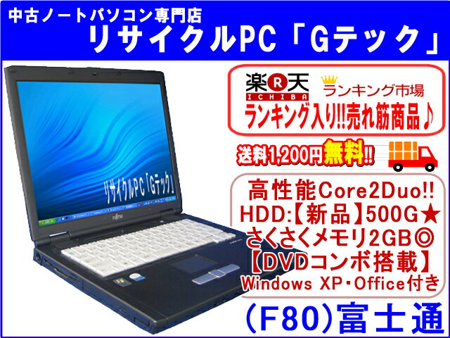 【即納】 送料無料 富士通(FUJITSU) FMV-C8230 高性能Core2Duo☆　HDD:【新品】500G★　さくさくメモリ2GB★ Office 3ヶ月保証(F80)■ランキング入♪■ 中古パソコン 中古 ノートパソコン 【中古】代引手数料無料!