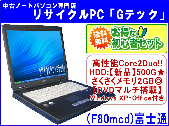 【即納】 送料無料 初心者セット♪富士通 FMV-C8230【入門BOOK・USBメモリ(8G)・マウス・電子説明書付】高性能Core2Duo　HDD:【新品】500G　メモリ2GB★　3ヶ月保証(F80mcd)中古パソコン 中古 ノートパソコン 【中古】代引手数料無料!