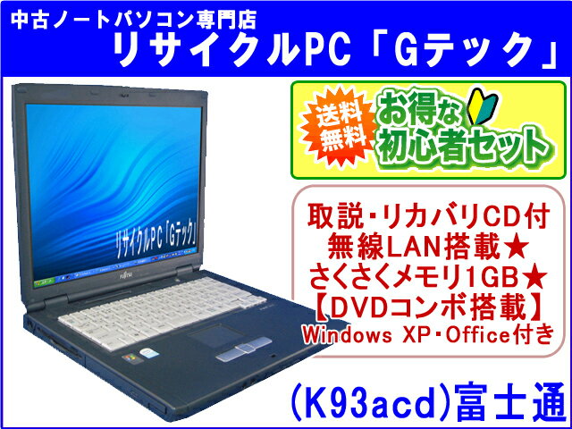 【即納】 送料無料 初心者セット♪富士通　FMV-E8110【入門BOOK・USBメモリ(8G)・マウス・電子説明書付】無線LAN搭載★　DVDコンボ　Office　3ヶ月保証(K93acd) 中古パソコン 中古 ノートパソコン 【中古】代引手数料無料!