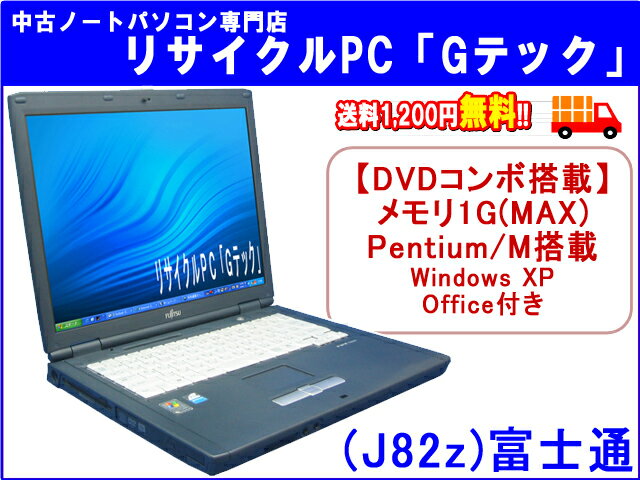 【即納】 送料無料 富士通(FUJITSU) FMV-C8200　メモリ1G(MAX)★　P/M搭載 DVDコンボ(DVD再生、CD再生・コピーOK★) Office 3ヶ月保証(J82z) 中古パソコン 中古 ノートパソコン 【中古】【あす楽対応】代引手数料無料!