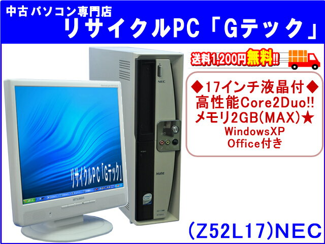 【即納】 送料無料 NEC MY24A/B-1 高性能Core2Duo★　さくさくメモリ2G★　17インチ液晶付★　新品マウス・新品キーボード付　3ヶ月保証(Z52L17)【中古デスクトップパソコン】【中古】代引手数料無料!