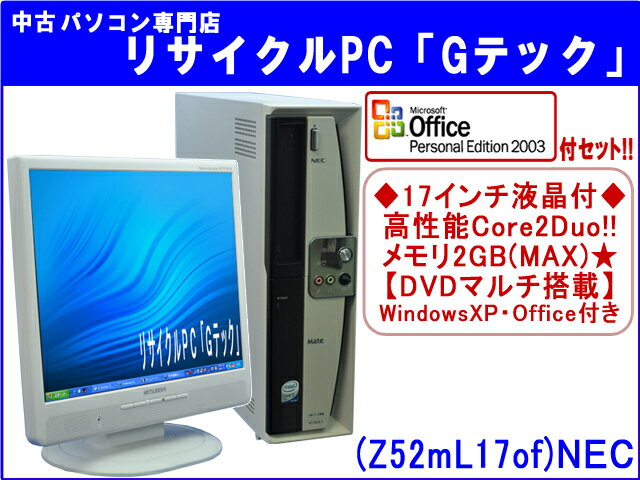 【即納】 送料無料 【★マイクロソフトオフィス(Word・Excel)付セット★】NEC MY24A/B-1 高性能Core2Duo★　メモリ2G★　17インチ液晶付★　3ヶ月保証(Z52mL17of)【中古デスクトップパソコン】【中古】代引手数料無料!