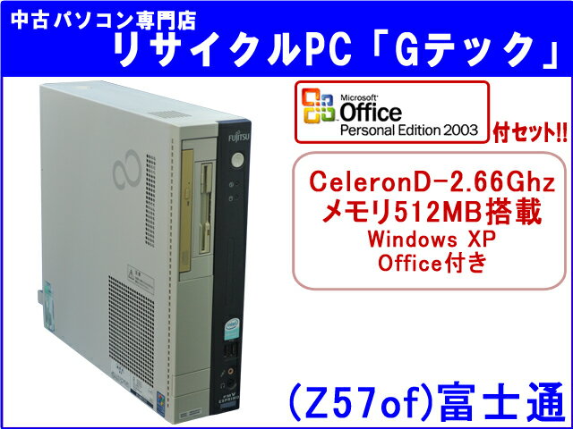 【即納】 送料無料 【★マイクロソフトオフィス(Word・Excel)付セット★】富士通　ESPRIMO FMV D5310　CeleronD-2.66Ghz　3ヶ月保証(Z57of)【中古デスクトップパソコン】【中古】代引手数料無料!【RCPmara1207】