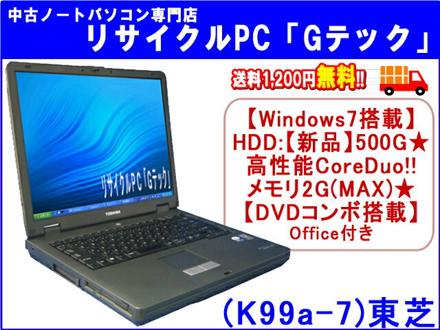 【即納】 送料無料 【Windows7搭載】TOSHIBA(東芝) Satellite J62 HDD：500G【新品】★ 高性能CoreDuo★ メモリ2GB(MAX)!!★ DVDコンボ Office 3ヶ月保証(K99a-7) 中古パソコン 中古 ノートパソコン 【中古】【あす楽対応】代引手数料無料!★値下げ＆ハードディスクさらに増量しました★