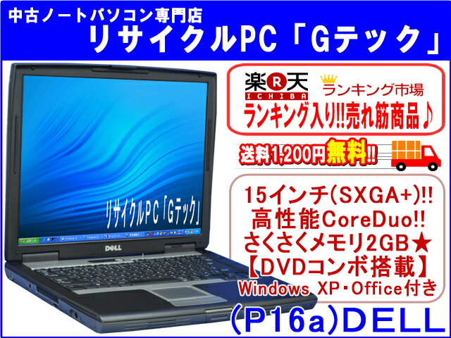 【即納】 送料無料 【★楽天ランキング入り★】DELL LATITUDE D520 高性能CoreDuo★ 15インチ(SXGA+)★ メモリ2GB★ DVDコンボ搭載★　3ヶ月保証(P16a) 中古パソコン 中古 ノートパソコン 【中古】代引手数料無料!【RCPmara1207】